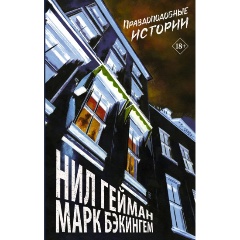 Изображение товара Правдоподобные истории Гейман Н., сборник мистических рассказов 80 страниц