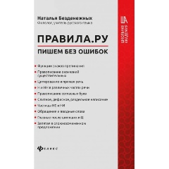 Изображение товара Книга Правила.ру: пишем без ошибок (Безденежных Н.В.)