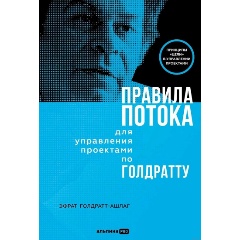 Изображение товара Книга Правила потока для управления проектами по Голдратту (Goldratt-Ashlag Efrat)