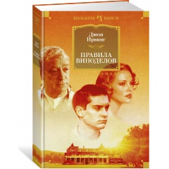 Изображение товара Книга Правила виноделов (Ирвинг Дж.)