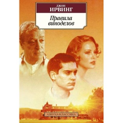 Изображение товара Книга Правила виноделов (Ирвинг Дж.)