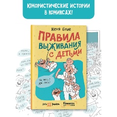 Изображение товара Книга Правила выживания с детьми (Буше Женя )