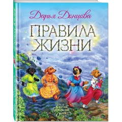 Изображение товара Книга Правила жизни (Донцова Д.А.)