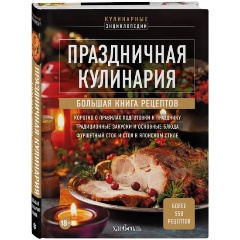 Изображение товара Книга Праздничная кулинария. Большая книга рецептов