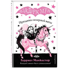 Изображение товара Книга Праздник сахарной ваты (выпуск 8) (Манкастер Г.)