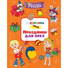 Изображение товара Книга Праздники для всех (Митяева С.)
