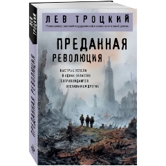 Изображение товара Книга Преданная революция Льва Троцкого издание 2025 года