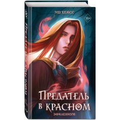 Изображение товара Книга Предатель в красном (Хейсс Э.)