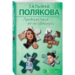 Изображение товара Книга Предчувствия ее не обманули (Полякова Т.В.)