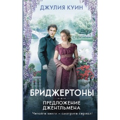 Изображение товара Книга Предложение джентльмена (Куин Д.)