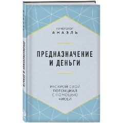 Изображение товара Книга Предназначение и деньги (Нумеролог Анаэль)
