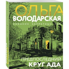 Изображение товара Книга Предпоследний круг ада (Володарская О.)