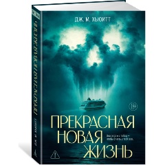 Изображение товара Книга Прекрасная новая жизнь (Хьюитт Дж. М.)