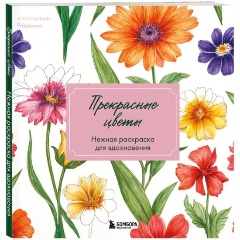 Изображение товара Книга Прекрасные цветы. Нежная раскраска для вдохновения (Prikolovva)