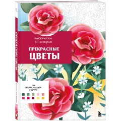 Изображение товара Книга Прекрасные цветы. Раскраска по номерам (Мендес Ш.)