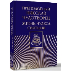 Изображение товара Книга Преподобный Николай Чудотворец. Жизнь, чудеса, святыни