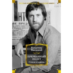 Изображение товара Книга Прерванный полет. Стихи и проза (Высоцкий В.)