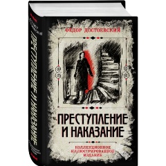 Изображение товара Книга Преступление и наказание. Коллекционное иллюстрированное издание (Достоевский Ф.М.)