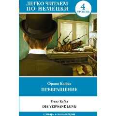 Изображение товара Книга Превращение. Уровень 4 (Кафка Ф.)