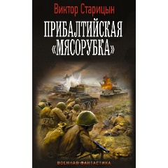 Изображение товара Книга Прибалтийская "мясорубка" (Старицын В.К.)