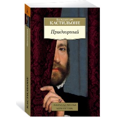Изображение товара Книга Придворный (Кастильоне Б.)
