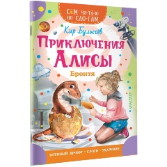 Изображение товара Приключения Алисы. Бронтя (Кир Булычев)