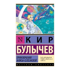 Изображение товара Книга Приключения Алисы Селезневой (Булычев К.)