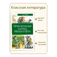 Изображение товара Книга Приключения барона Мюнхаузена (Распе Р.Э.)