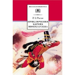Изображение товара Книга Приключения Барона Мюнхгаузена (Распе Р.Э.)