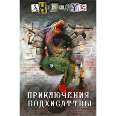 Изображение товара Книга Приключения бодхисаттвы (Анонимус)