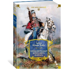 Изображение товара Книга Приключения бригадира Жерара (Дойл А.К.)