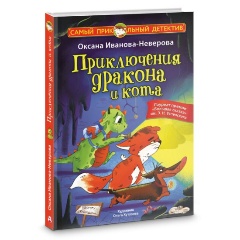 Изображение товара Книга Приключения дракона и кота (Иванова-Неверова О.М.)