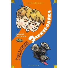 Изображение товара Книга Приключения Электроника (иллюстрации Е. Мигунова) (Велтистов Е.)