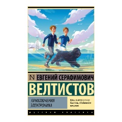 Изображение товара Книга Приключения Электроника (Велтистов Е.С.) Эксклюзив: Русская классика