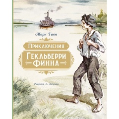 Изображение товара Книга Приключения Гекльберри Финна (иллюстрации А. Иткина) (Твен М.)
