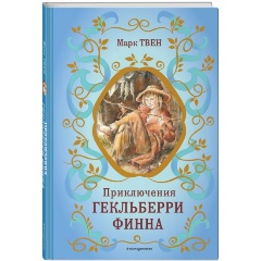 Изображение товара Книга Приключения Гекльберри Финна (иллюстрации В. Гальдяева) (Твен М.)