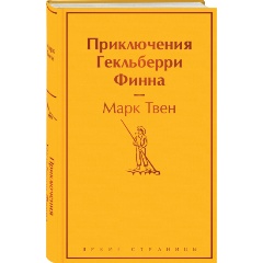Изображение товара Книга Приключения Гекльберри Финна (Твен М.)