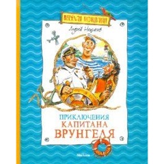 Изображение товара Книга Приключения капитана Врунгеля (Некрасов А.)