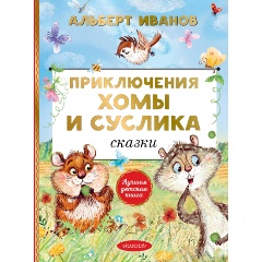 Изображение товара Книга Приключения Хомы и Суслика. Сказки (Иванов А.А.)