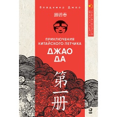 Изображение товара Книга Приключения китайского летчика Джао Да (Джао Да Владимир)