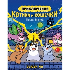 Изображение товара Книга Приключения котика и кошечки. Книга 4. Посох Знаний (Ли С.)