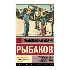 Изображение товара Книга Приключения Кроша. Каникулы Кроша. Неизвестный солдат (Рыбаков А.Н.)