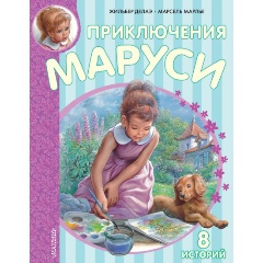 Изображение товара Книга Приключения Маруси (Делаэ Жильбер)