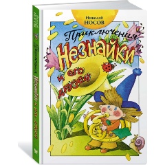 Изображение товара Книга Приключения Незнайки и его друзей (Носов Н.)