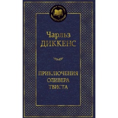 Изображение товара Книга Приключения Оливера Твиста (Диккенс Чарльз)