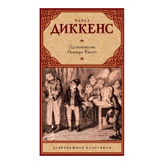 Изображение товара Книга Приключения Оливера Твиста (Диккенс Чарльз)