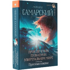Изображение товара Книга Приключения Пульхерии в виртуальном мире. Противостояние. (Самарский М.А.)