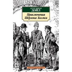 Изображение товара Книга Приключения Шерлока Холмса (Дойл А.К.)
