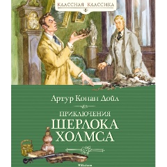 Изображение товара Книга Приключения Шерлока Холмса (Дойл А.К.)