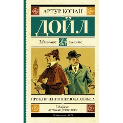 Изображение товара Книга Приключения Шерлока Холмса (Дойл Артур Конан) Школьное чтение